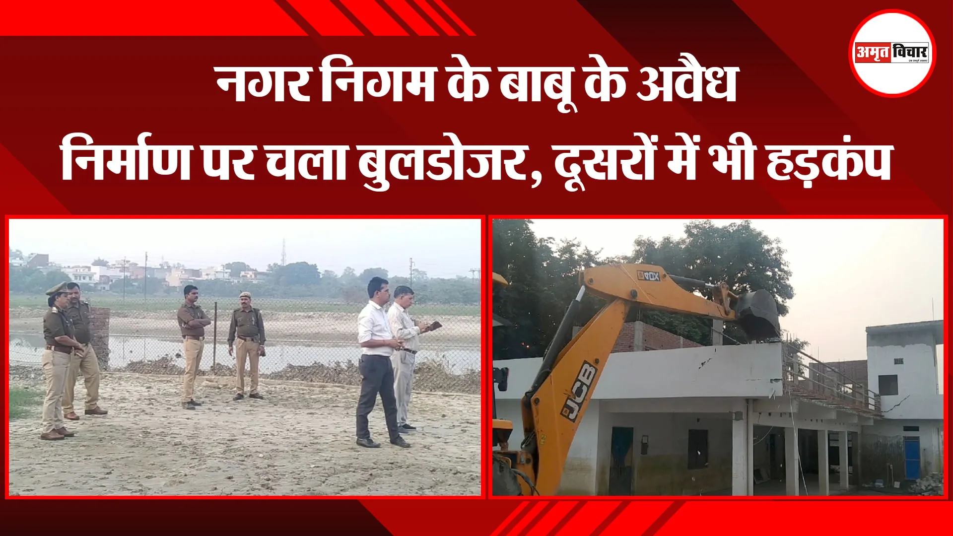 शाहजहांपुर: नगर निगम के बाबू के अवैध निर्माण पर चला बुलडोजर, दूसरों में भी हड़कंप