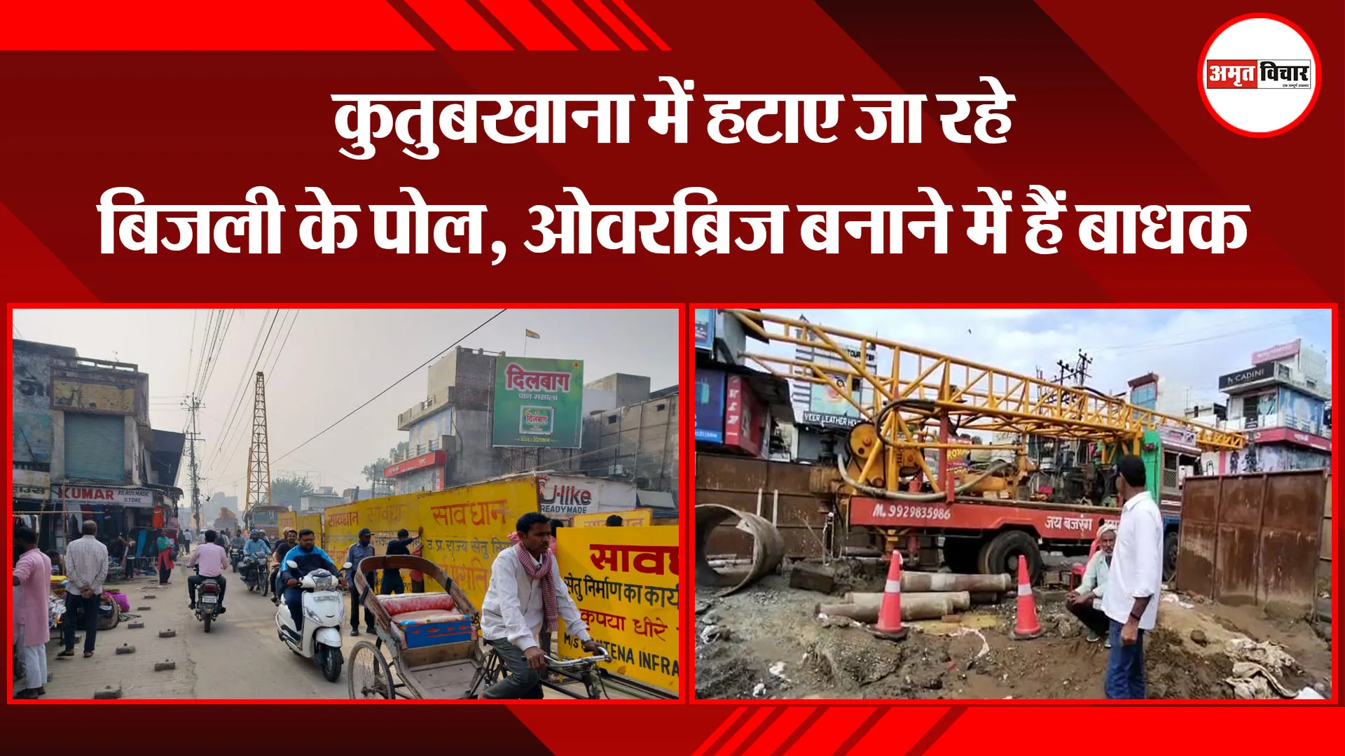 बरेली: कुतुबखाना में हटाए जा रहे बिजली के पोल, ओवरब्रिज बनाने में हैं बाधक