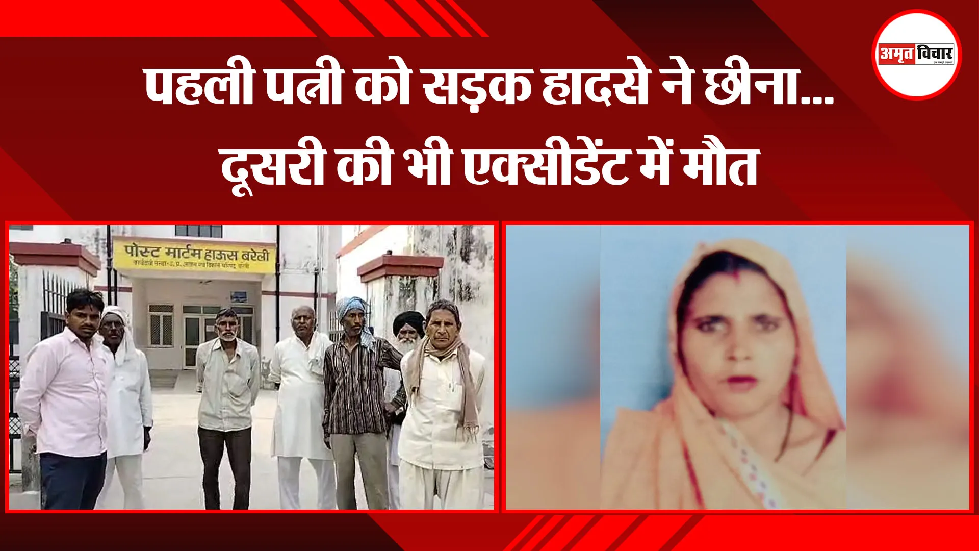 बरेली: पहली पत्नी को सड़क हादसे ने छीना…दूसरी की भी एक्सीडेंट में मौत