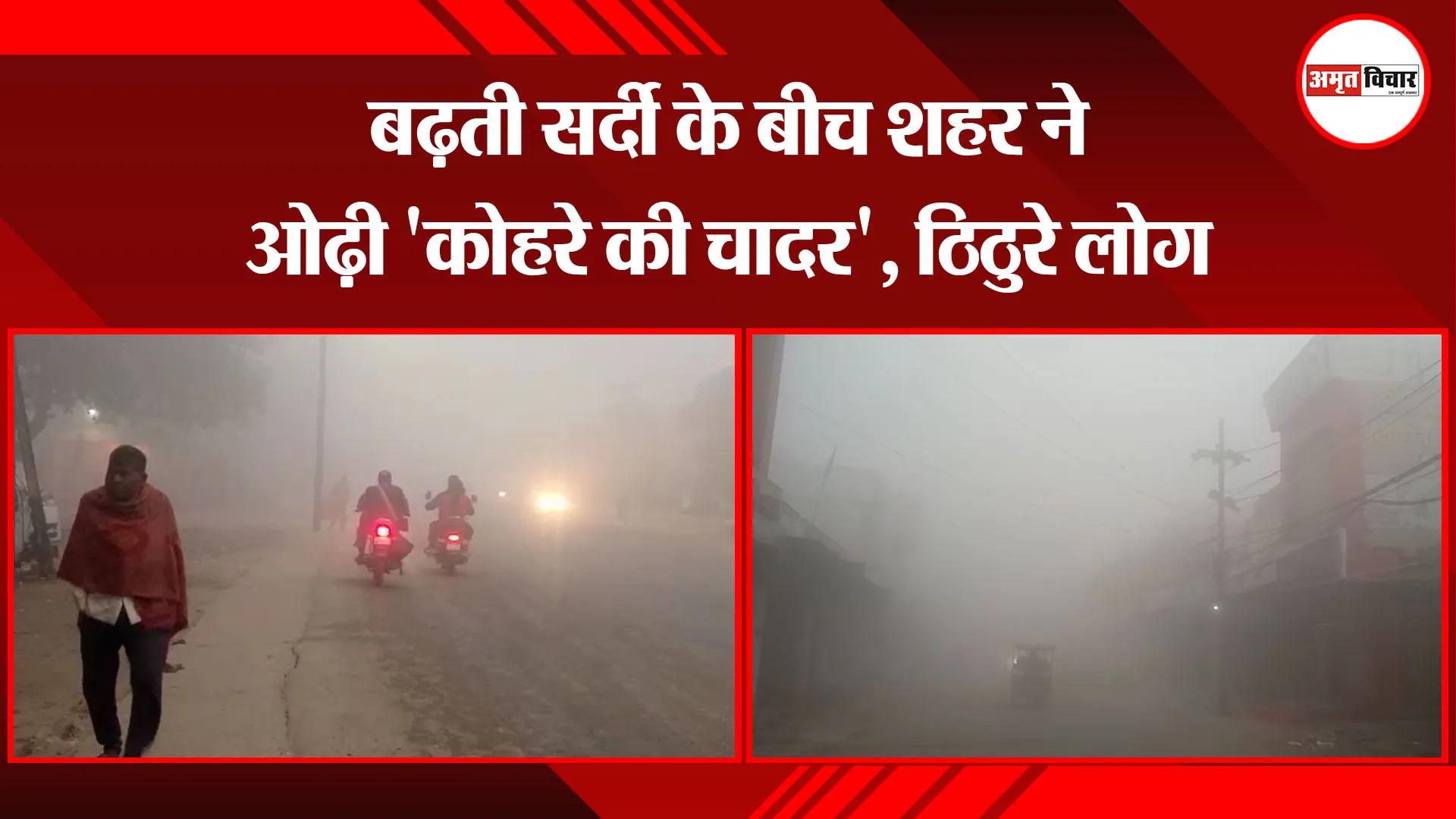 मुरादाबाद: बढ़ती सर्दी के बीच शहर ने ओढ़ी ‘कोहरे की चादर’, ठिठुरे लोग
