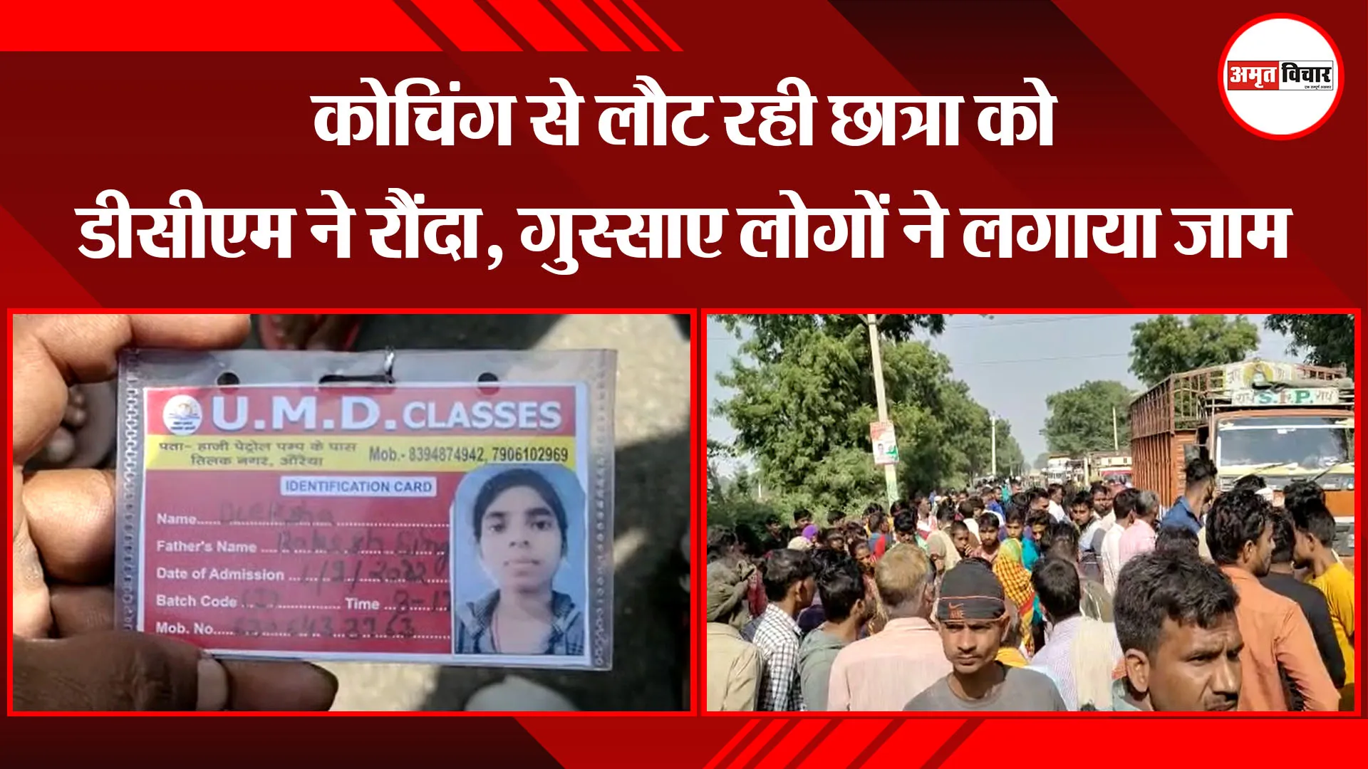 औरैया: कोचिंग से लौट रही छात्रा को डीसीएम ने रौंदा, गुस्साए लोगों ने लगाया जाम