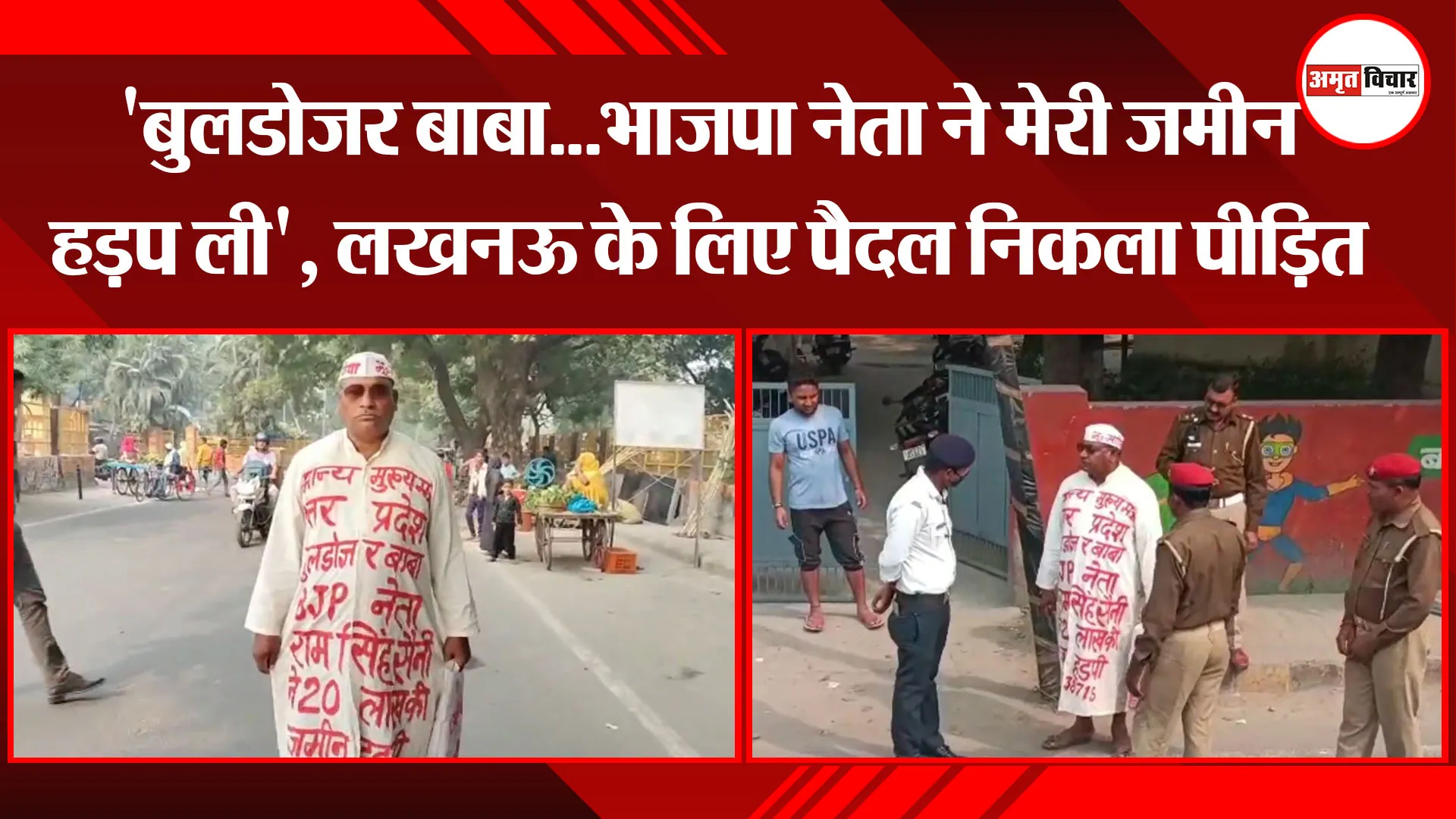 मुरादाबाद: ‘बुलडोजर बाबा…भाजपा नेता ने मेरी जमीन हड़प ली’, लखनऊ के लिए पैदल निकला पीड़ित