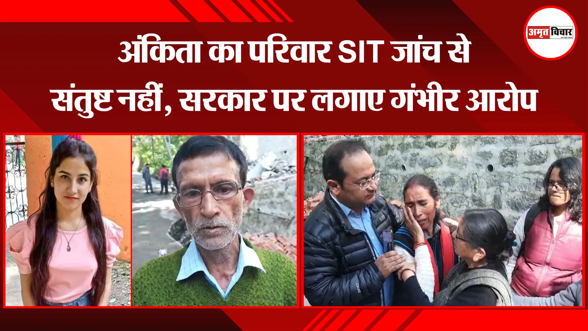 नैनीताल: अंकिता का परिवार SIT जांच से संतुष्ट नहीं, सरकार पर लगाए गंभीर आरोप