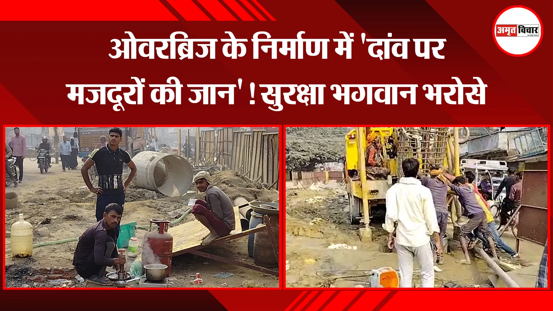 बरेली: ओवरब्रिज के निर्माण में ‘दांव पर मजदूरों की जान’! सुरक्षा भगवान भरोसे