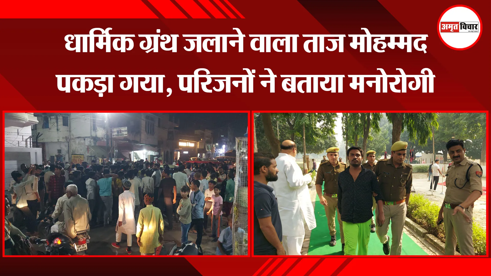 शाहजहांपुर: धार्मिक ग्रंथ जलाने वाला ताज मोहम्मद पकड़ा गया, परिजनों ने बताया मनोरोगी