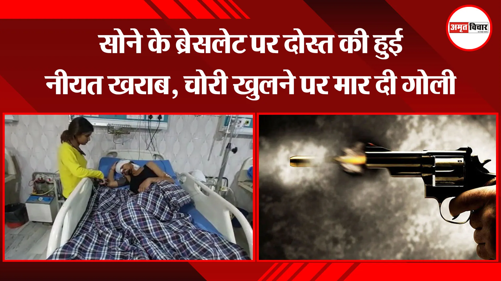 बरेली: सोने के ब्रेसलेट पर दोस्त की हुई नीयत खराब, चोरी खुलने पर मार दी गोली