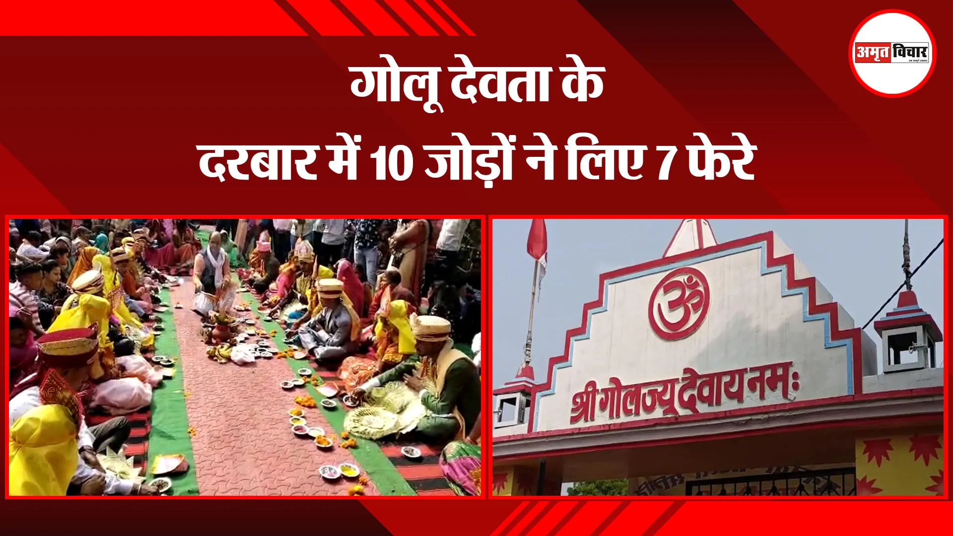 हल्द्वानी: गोलू देवता के दरबार में 10 जोड़ों ने लिए 7 फेरे