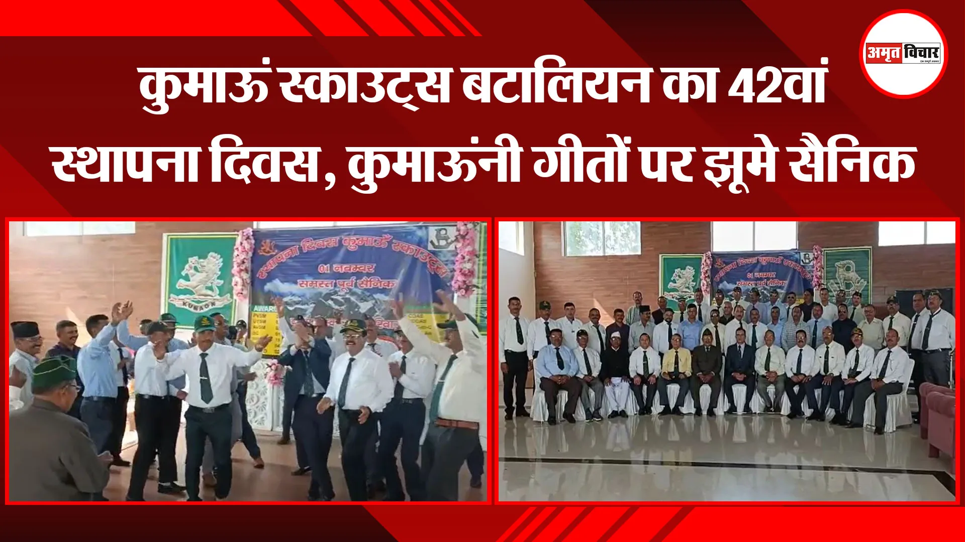 हल्द्वानी: कुमाऊं स्काउट्स बटालियन का 42वां स्थापना दिवस, कुमाऊंनी गीतों पर झूमे सैनिक
