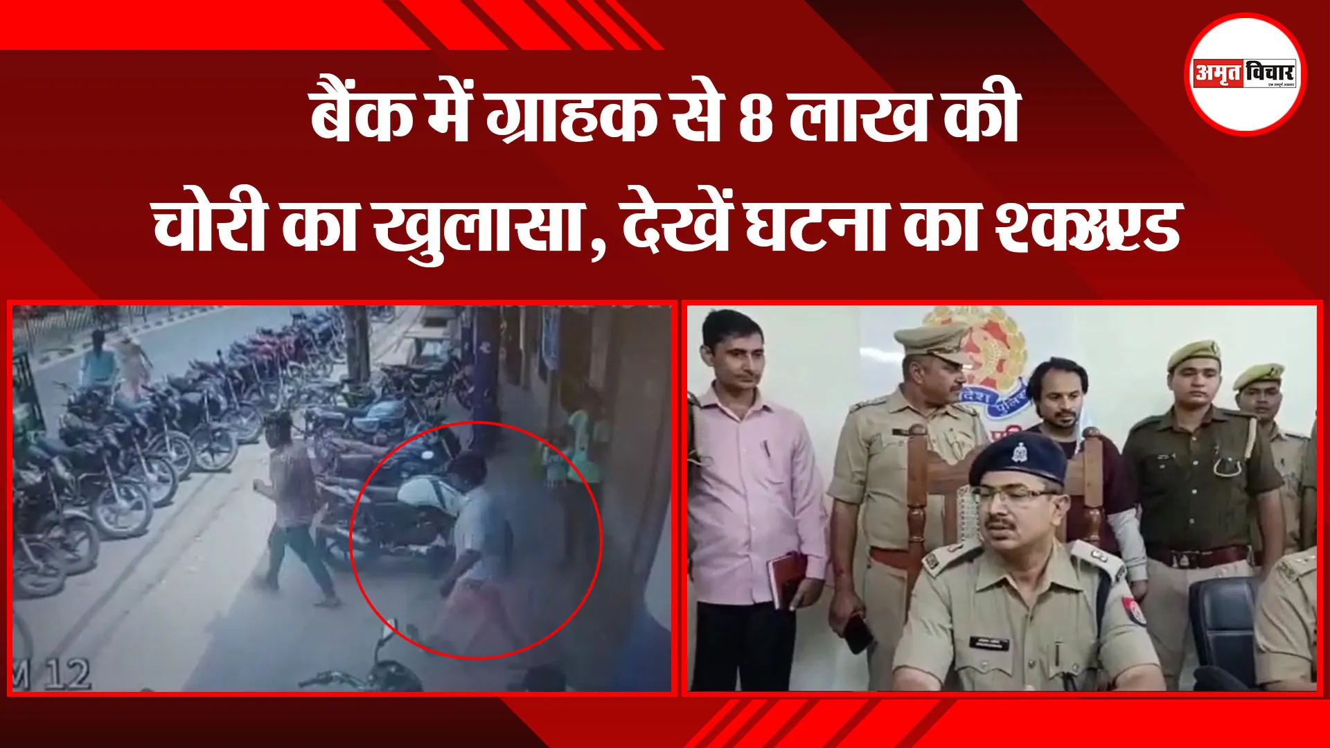 मुरादाबाद: बैंक में ग्राहक से 8 लाख की चोरी का खुलासा, देखें घटना का VIDEO
