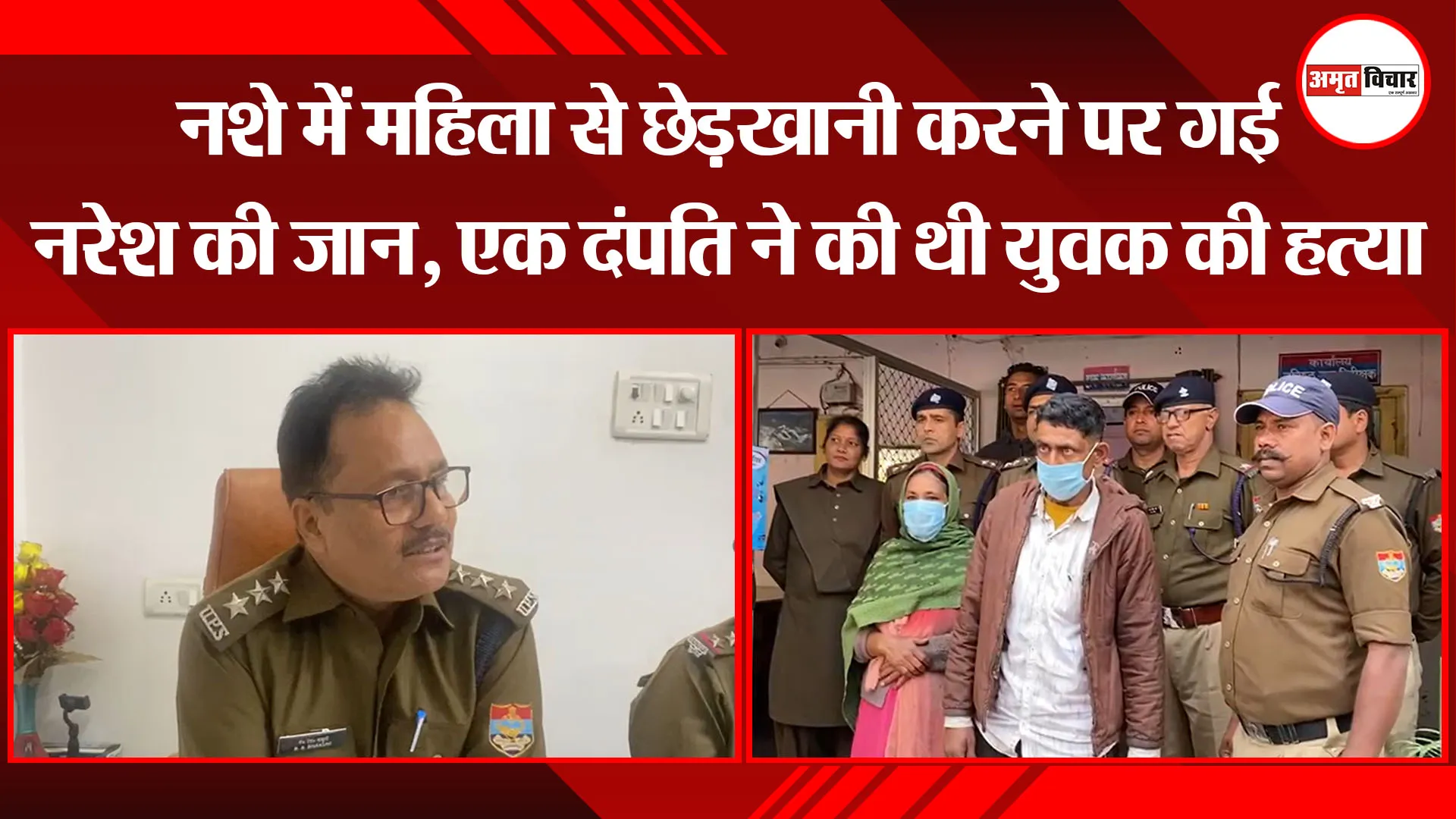 रामनगर: नशे में महिला से छेड़खानी करने पर गई नरेश की जान, एक दंपति ने की थी युवक की हत्या