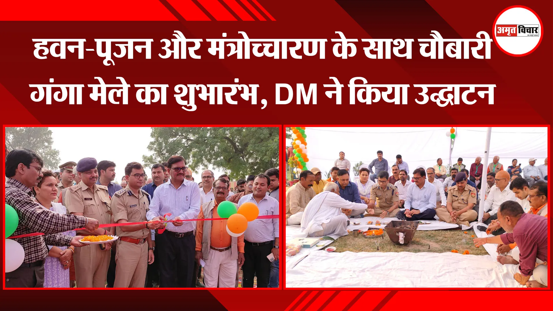 बरेली: हवन-पूजन और मंत्रोच्चारण के साथ चौबारी गंगा मेले का शुभारंभ, DM ने किया उद्घाटन