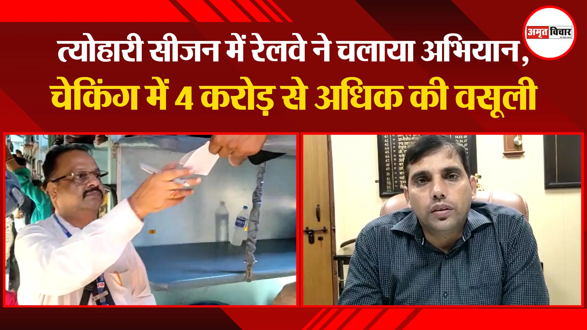 मुरादाबाद: त्योहारी सीजन में रेलवे ने चलाया अभियान, चेकिंग में 4 करोड़ से अधिक की वसूली