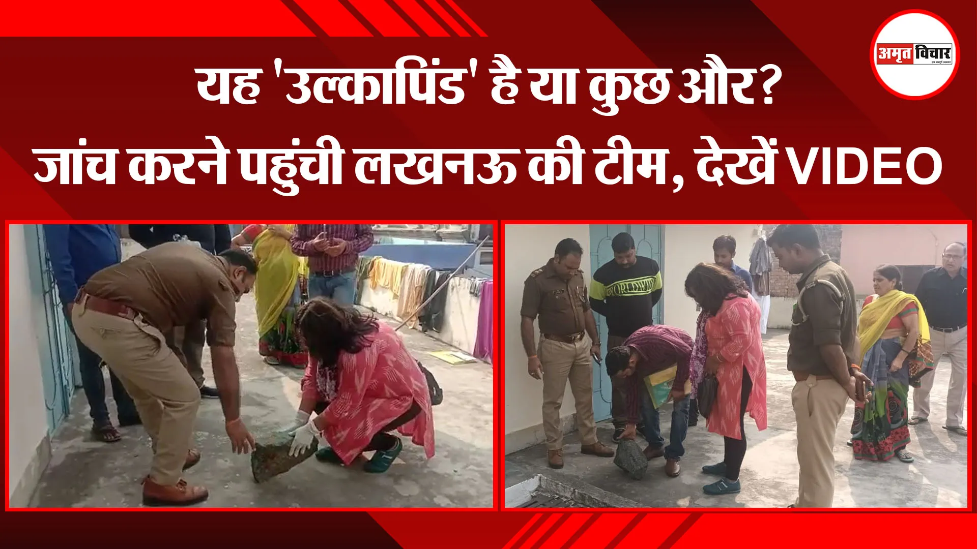पीलीभीत: यह ‘उल्कापिंड’ है या कुछ और? जांच करने पहुंची लखनऊ की टीम, देखें VIDEO