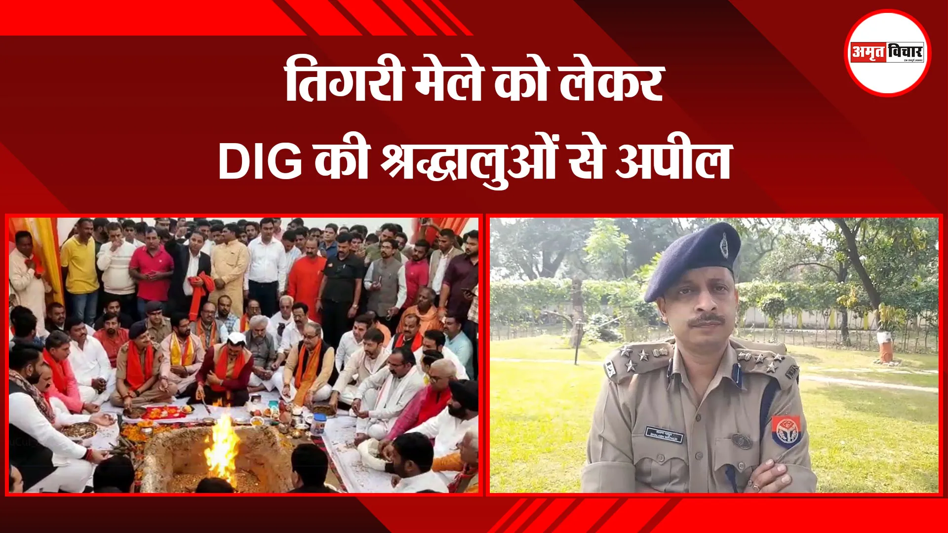 मुरादाबाद: तिगरी मेले को लेकर DIG की श्रद्धालुओं से अपील
