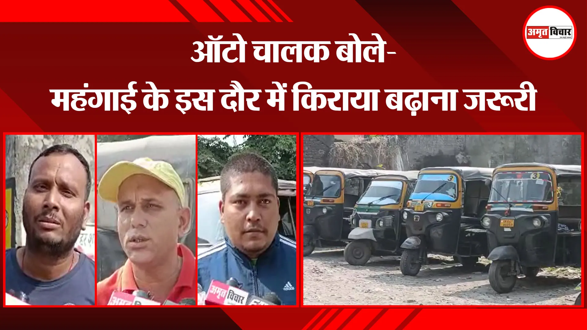 हल्द्वानी: ऑटो चालक बोले- महंगाई के इस दौर में किराया बढ़ाना जरूरी
