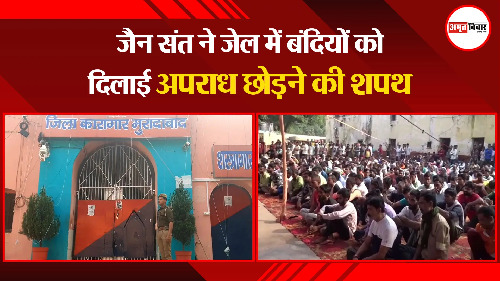 मुरादाबाद: जैन संत ने जेल में बंदियों को दिलाई अपराध छोड़ने की शपथ