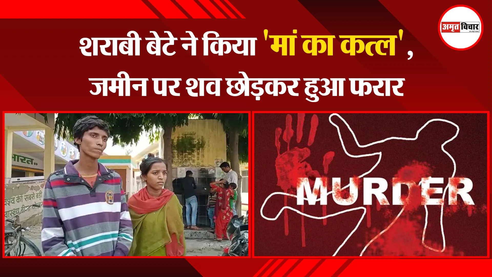 बरेली: शराबी बेटे ने किया ‘मां का कत्ल’, जमीन पर शव छोड़कर हुआ फरार