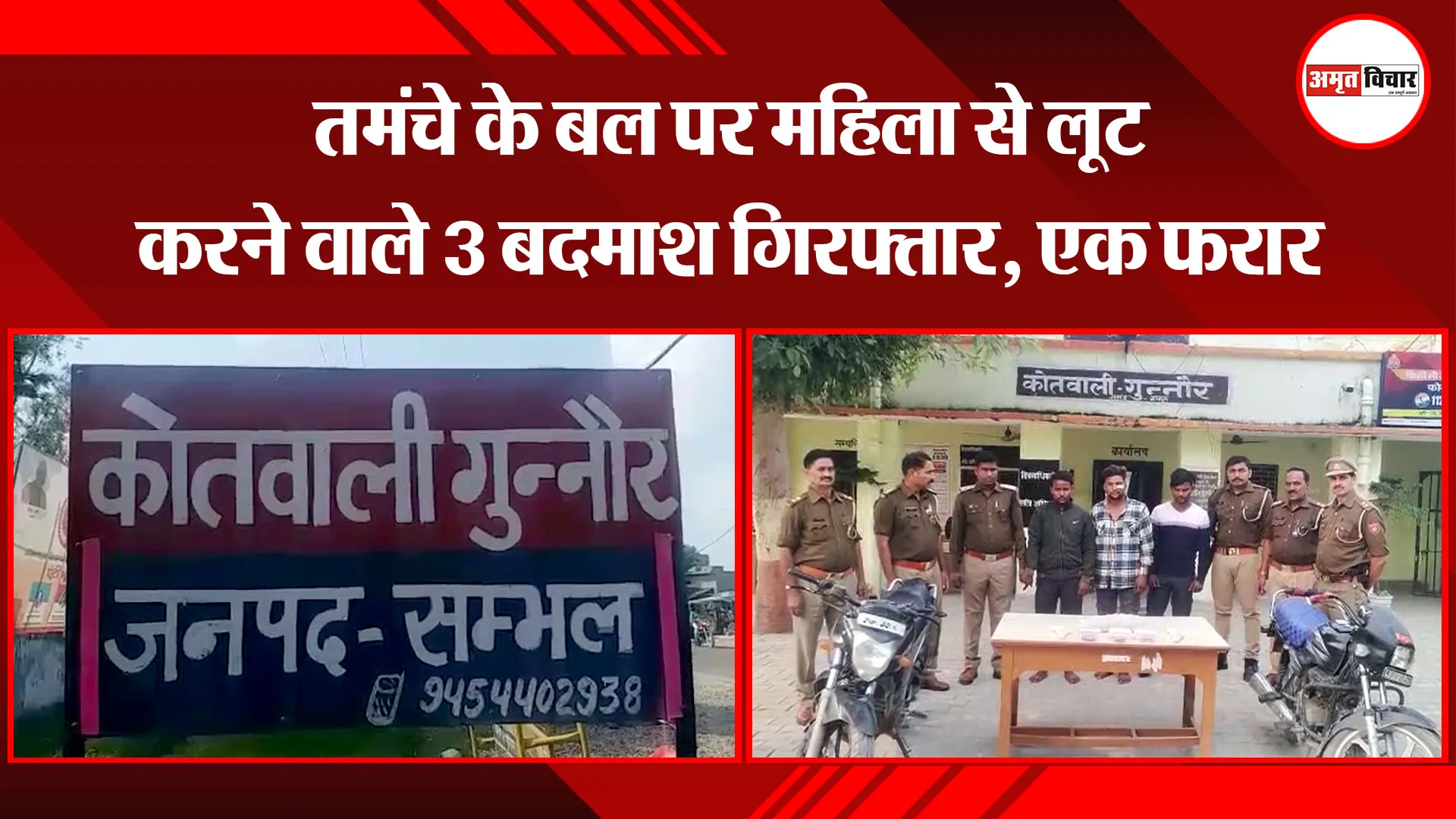 संभल: तमंचे के बल पर महिला से लूट करने वाले 3 बदमाश गिरफ्तार, एक फरार