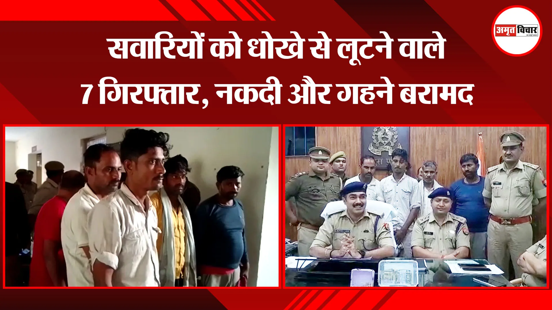 मथुरा: सवारियों को धोखे से लूटने वाले 7 गिरफ्तार, नकदी और गहने बरामद