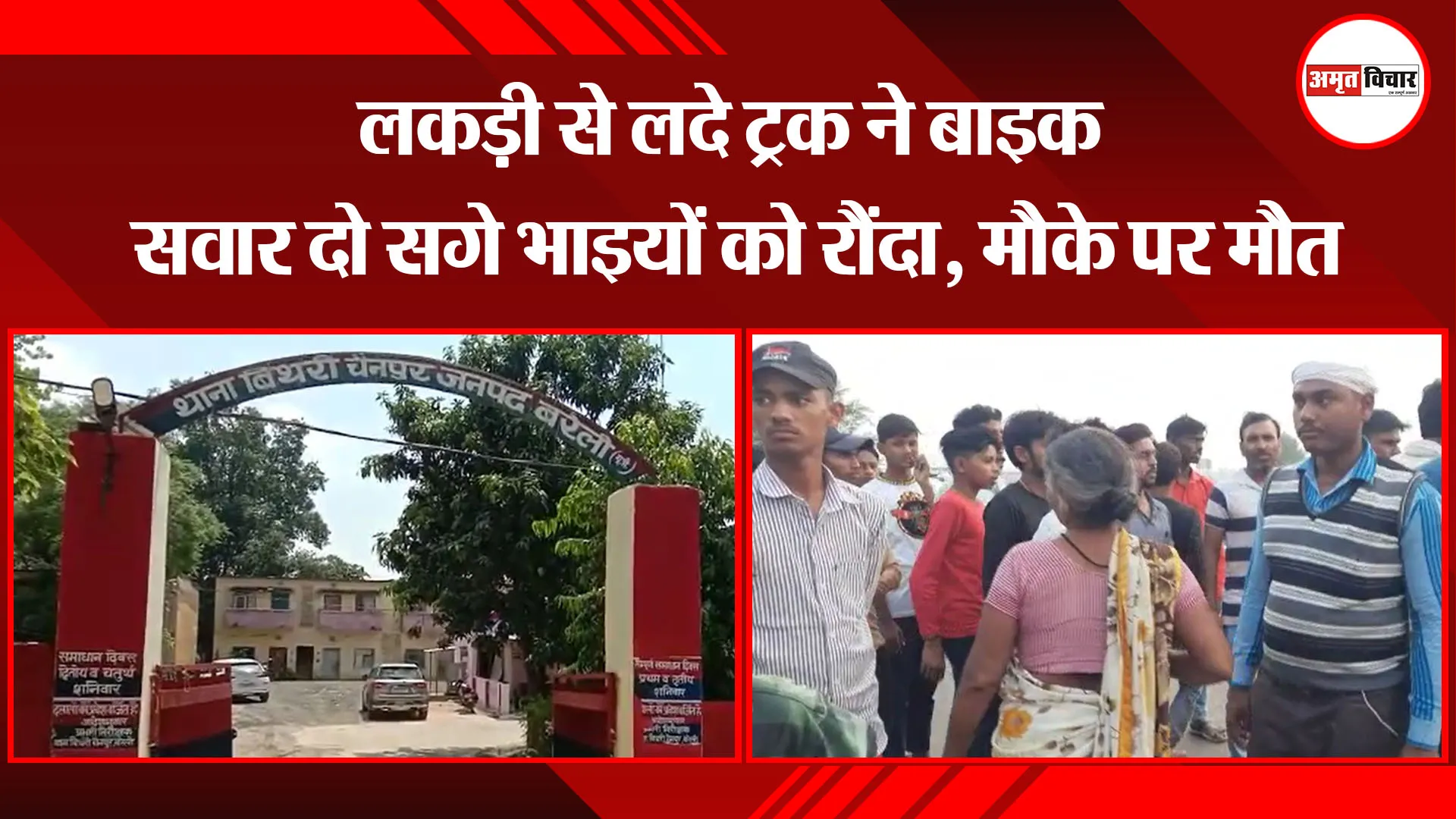 बरेली: लकड़ी से लदे ट्रक ने बाइक सवार दो सगे भाइयों को रौंदा, मौके पर मौत