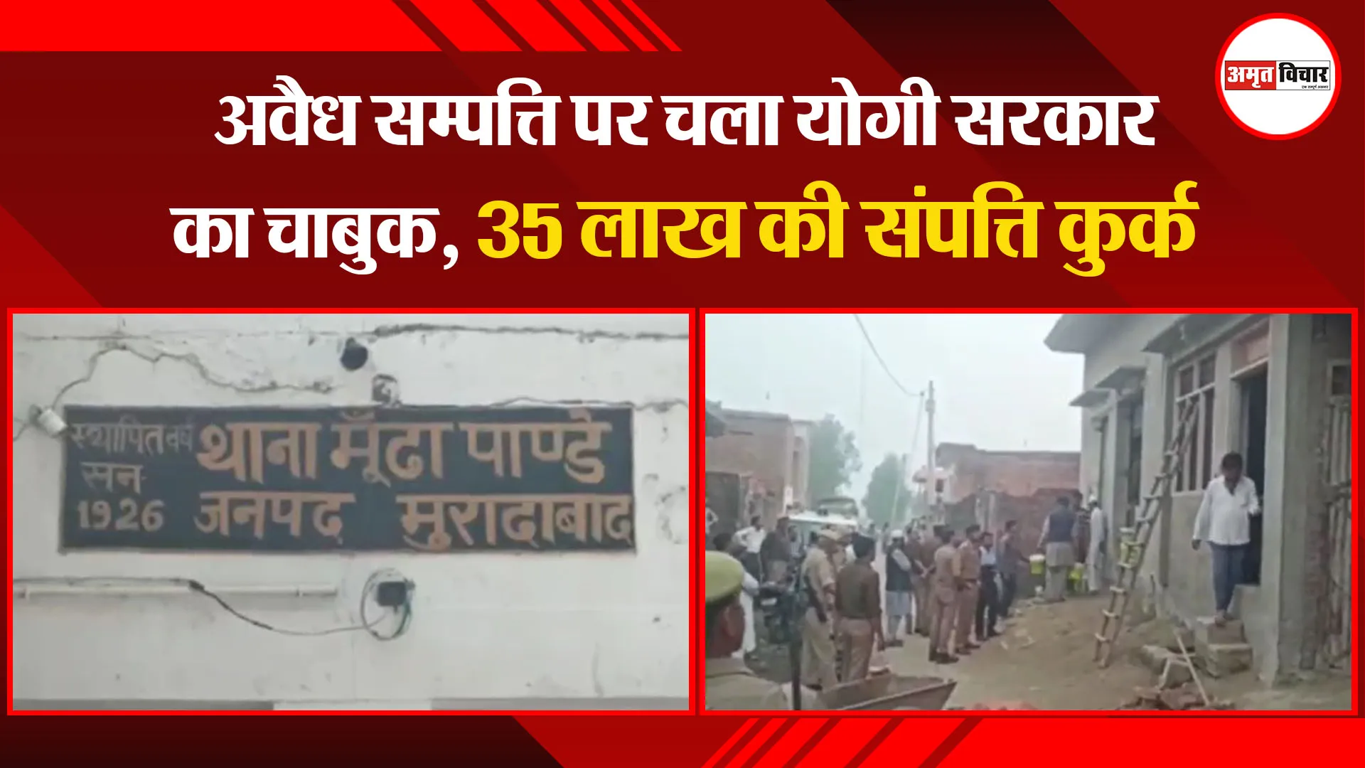मुरादाबाद: अवैध सम्पत्ति पर चला योगी सरकार का चाबुक, 35 लाख की संपत्ति कुर्क