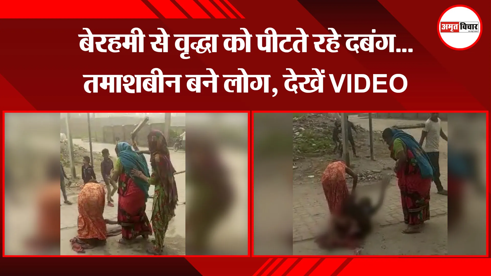 कासगंज: बेरहमी से वृद्धा को पीटते रहे दबंग…तमाशबीन बने लोग, देखें VIDEO