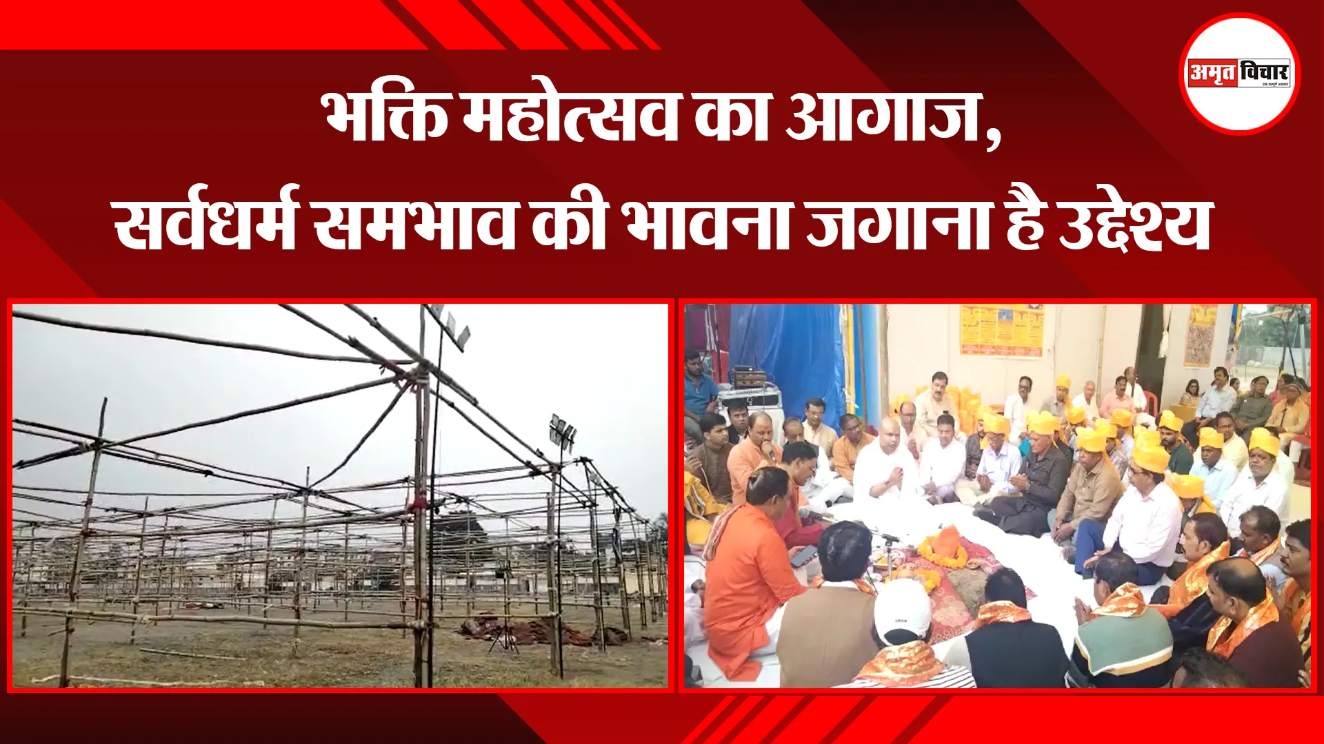 हल्द्वानी: भक्ति महोत्सव का आगाज, सर्वधर्म समभाव की भावना जगाना है उद्देश्य