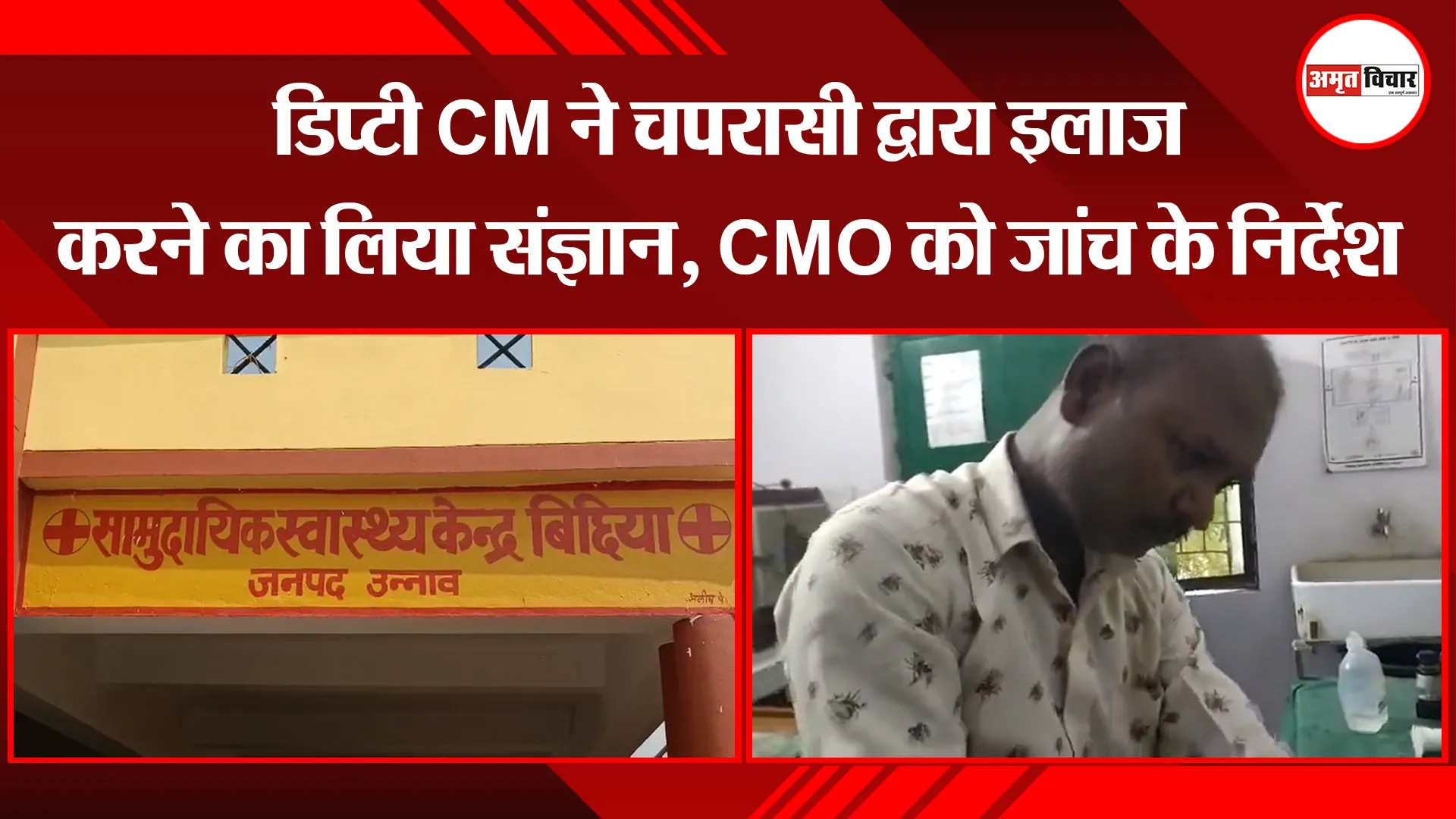 उन्नाव: डिप्टी CM ने चपरासी द्वारा इलाज करने का लिया संज्ञान, CMO को जांच के निर्देश