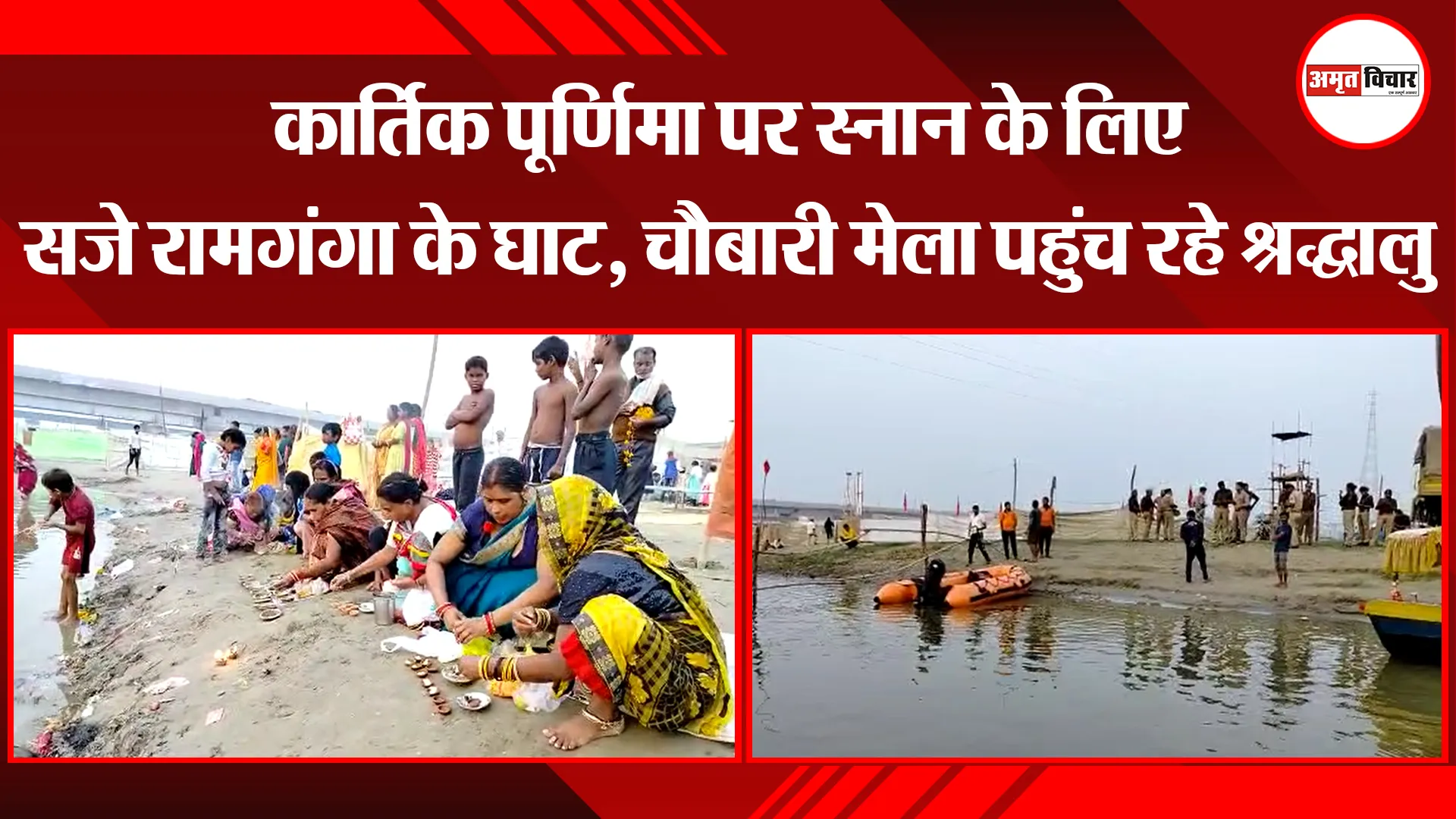 बरेली: कार्तिक पूर्णिमा पर स्नान के लिए सजे रामगंगा के घाट, चौबारी मेला पहुंच रहे श्रद्धालु