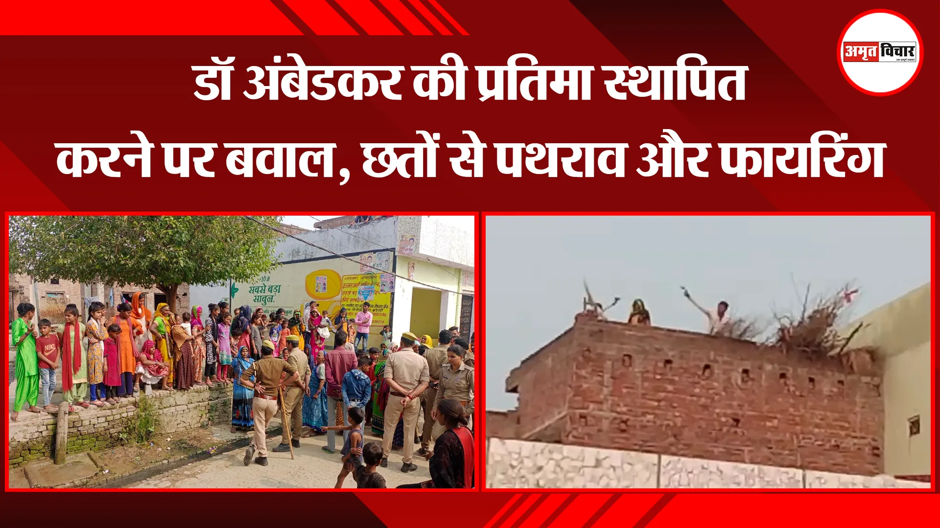 बरेली: डॉ अंबेडकर की प्रतिमा स्थापित करने पर बवाल, छतों से पथराव और फायरिंग