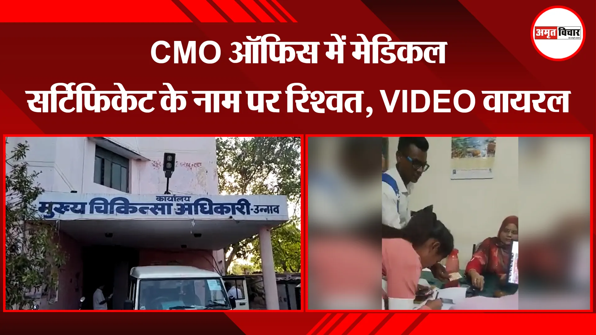 उन्नाव: CMO ऑफिस में मेडिकल सर्टिफिकेट के नाम पर रिश्वत, VIDEO वायरल
