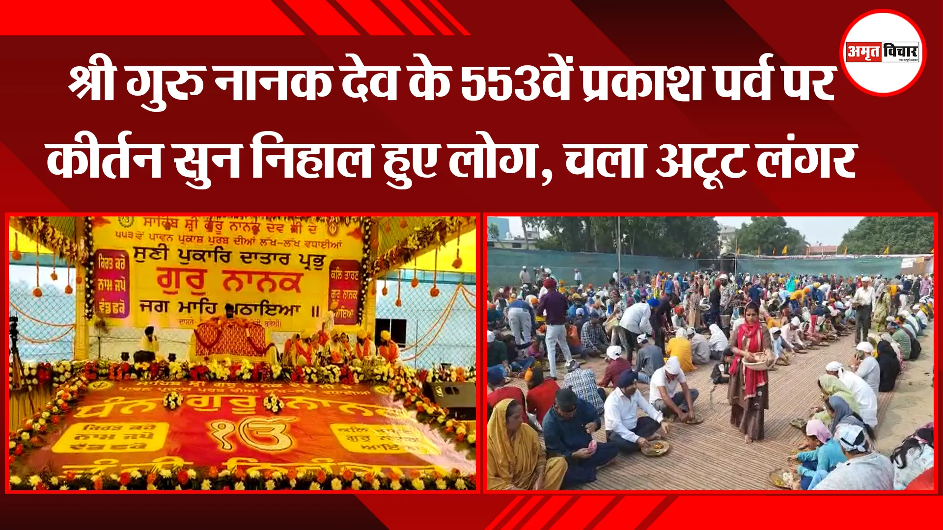 बरेली: श्री गुरु नानक देव के 553वें प्रकाश पर्व पर कीर्तन सुन निहाल हुए लोग, चला अटूट लंगर