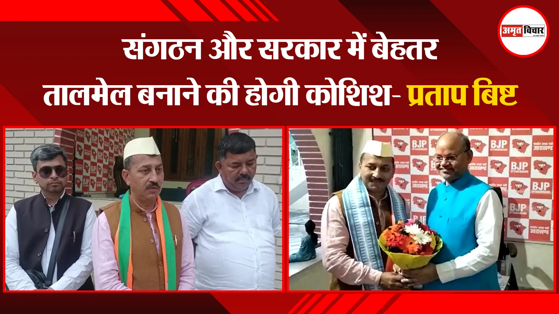 हल्द्वानी: संगठन और सरकार में बेहतर तालमेल बनाने की होगी कोशिश- प्रताप बिष्ट