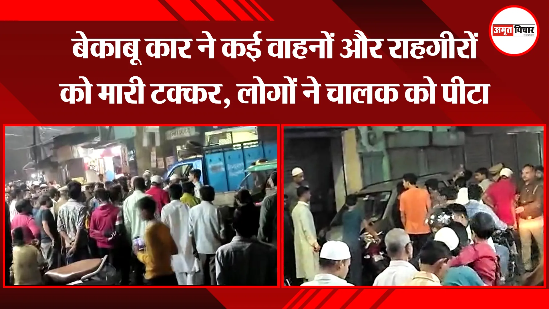 मुरादाबाद: बेकाबू कार ने कई वाहनों और राहगीरों को मारी टक्कर, लोगों ने चालक को पीटा