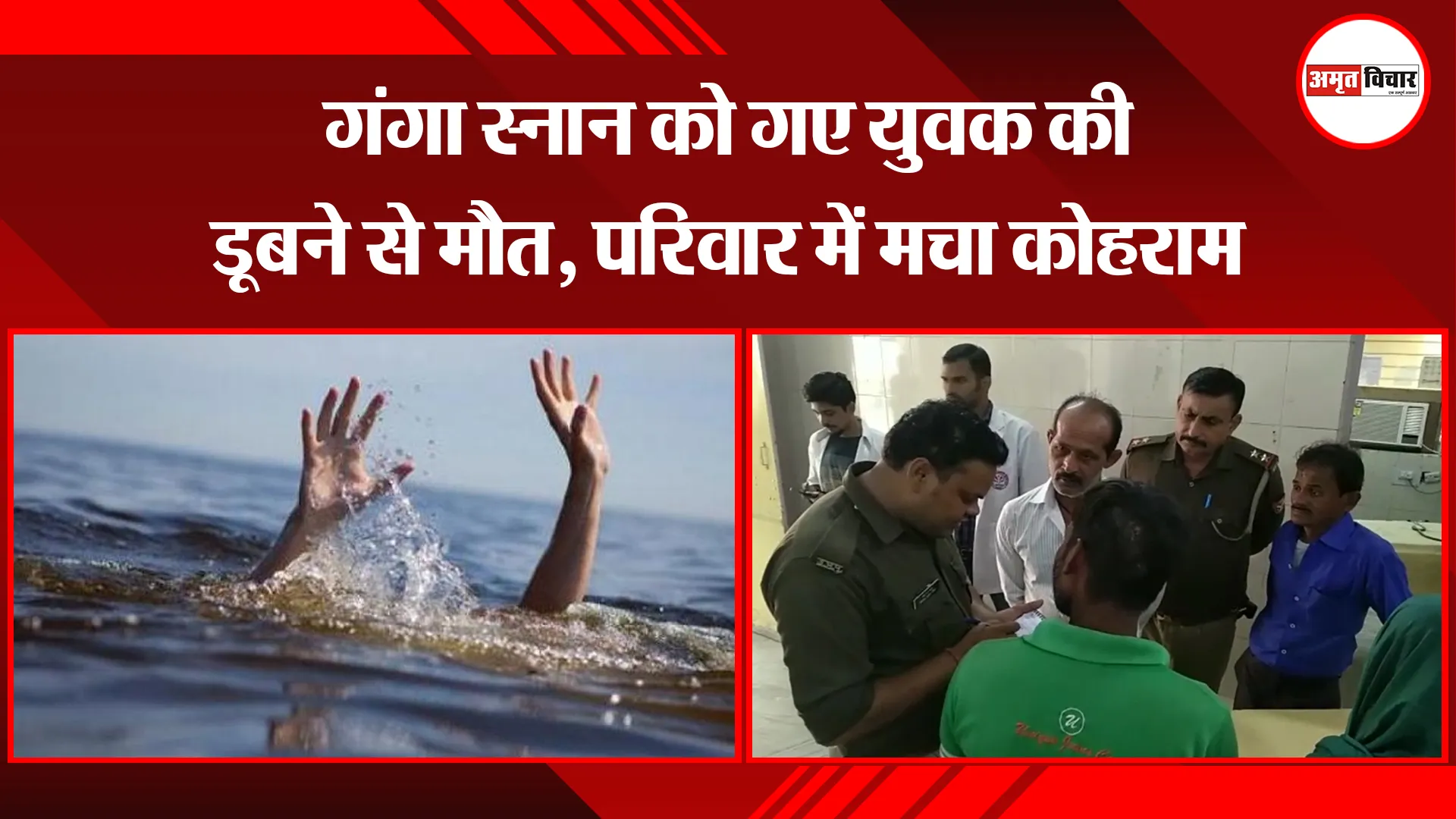 बरेली: गंगा स्नान को गए युवक की डूबने से मौत, परिवार में मचा कोहराम