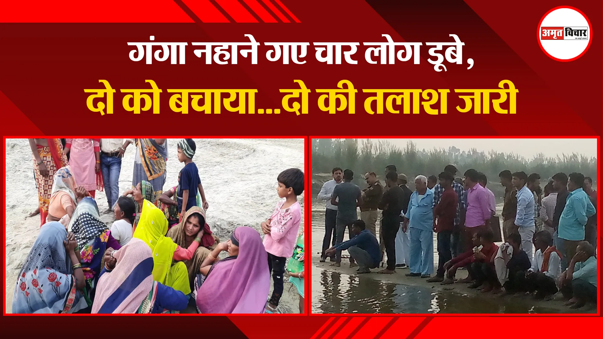 बरेली: गंगा नहाने गए चार लोग डूबे, दो को बचाया…दो की तलाश जारी
