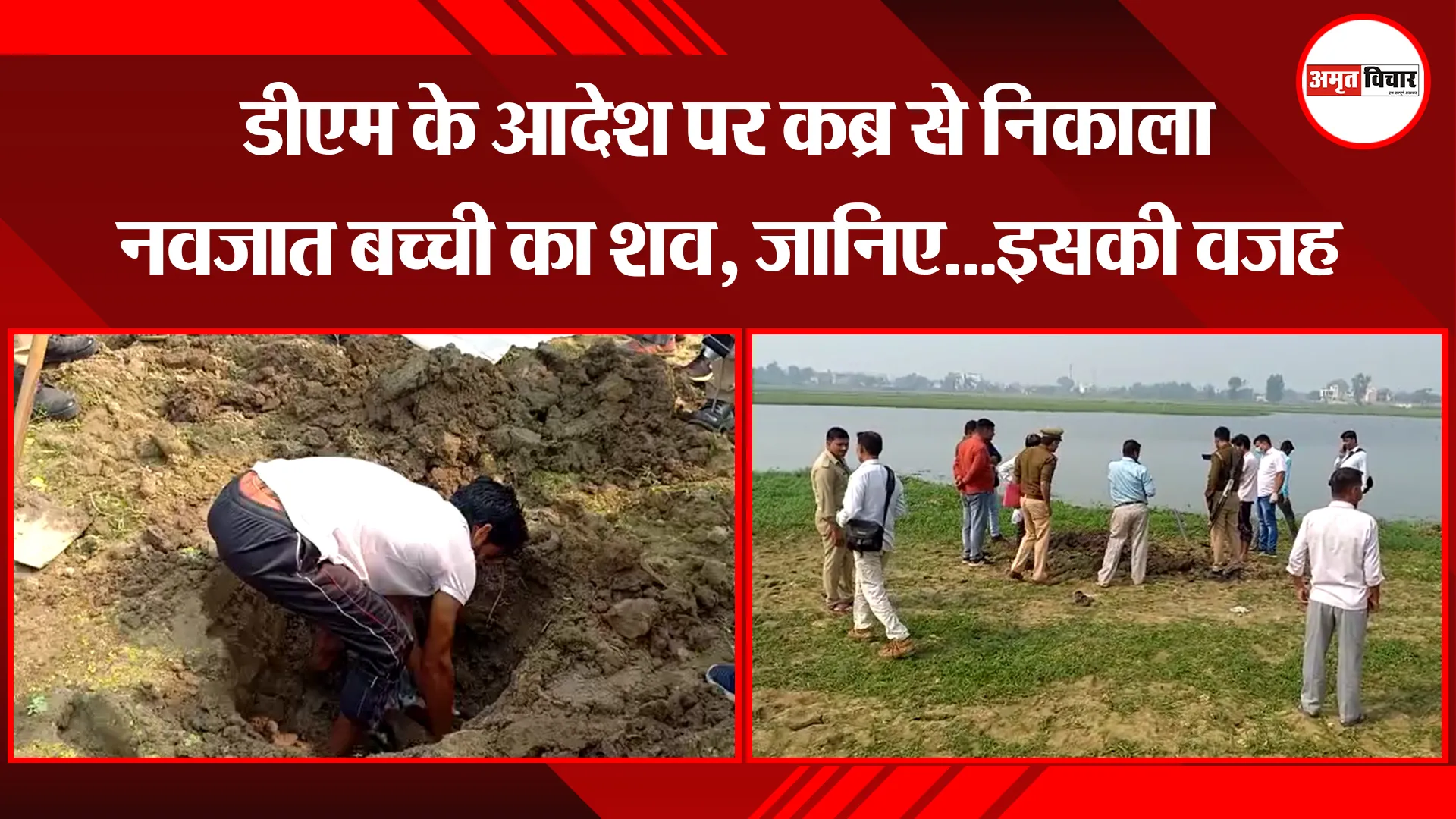 संभल: डीएम के आदेश पर कब्र से निकाला नवजात बच्ची का शव, जानिए…इसकी वजह