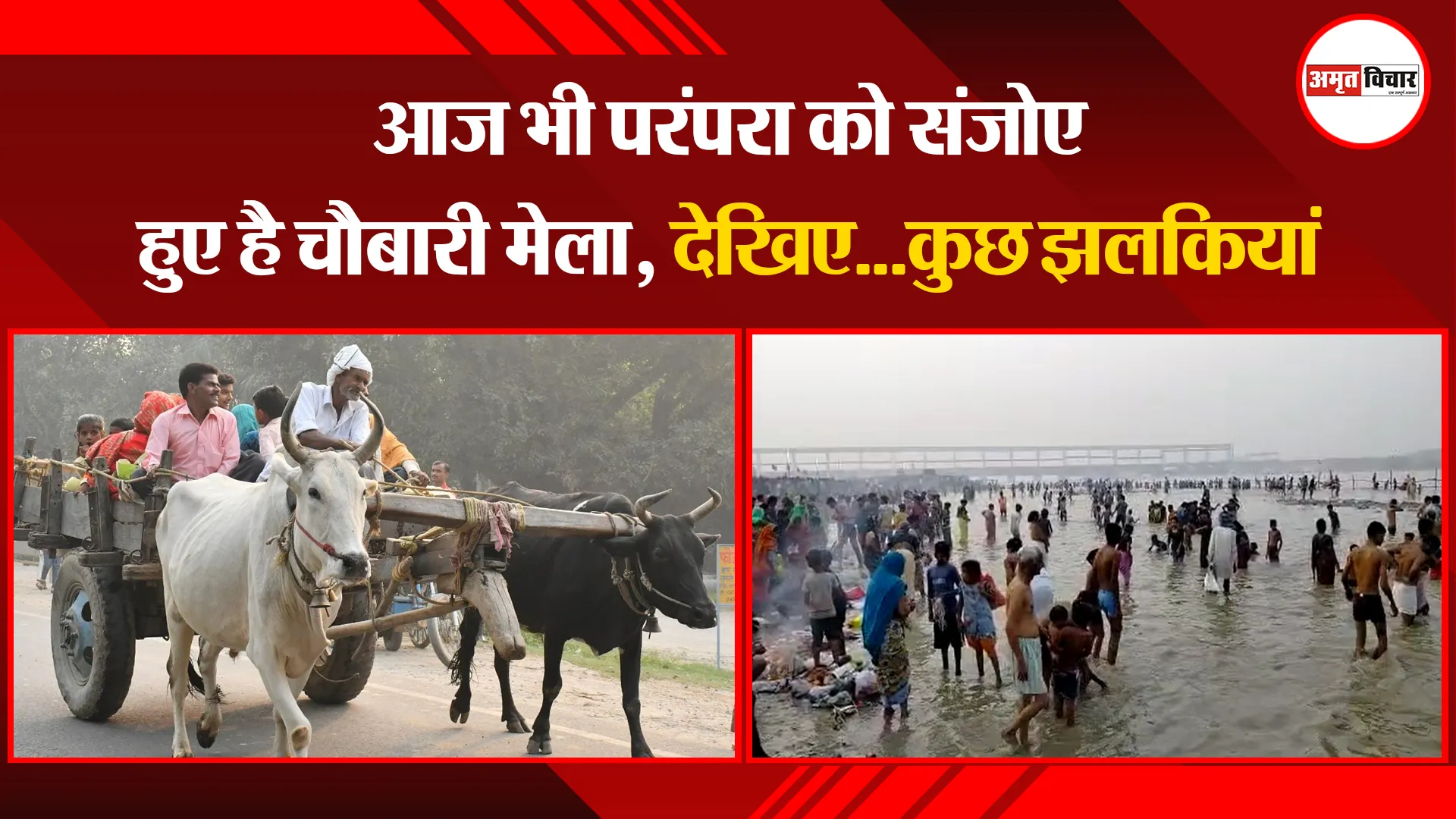 बरेली: आज भी परंपरा को संजोए हुए है चौबारी मेला, देखिए…कुछ झलकियां