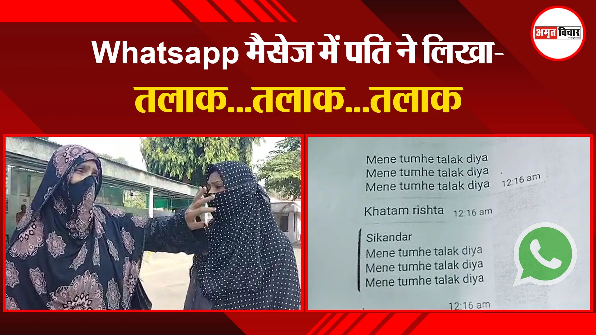 बरेली: Whatsapp मैसेज में पति ने लिखा- तलाक…तलाक…तलाक
