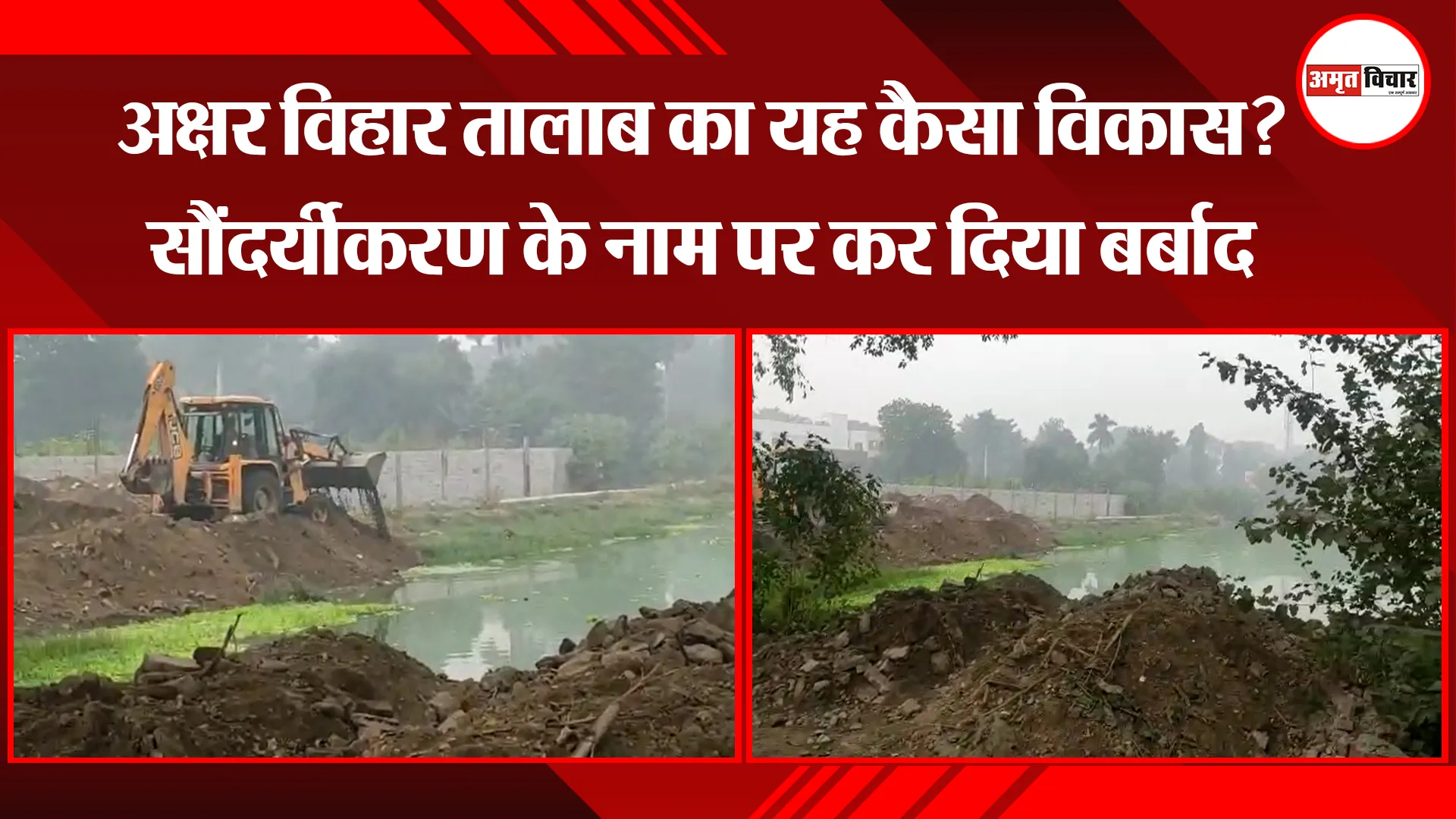 बरेली: अक्षर विहार तालाब का यह कैसा विकास? सौंदर्यीकरण के नाम पर कर दिया बर्बाद