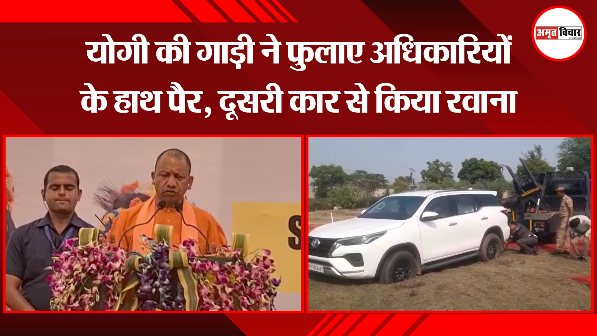 मथुरा: योगी की गाड़ी ने फुलाए अधिकारियों के हाथ पैर, दूसरी कार से किया रवाना