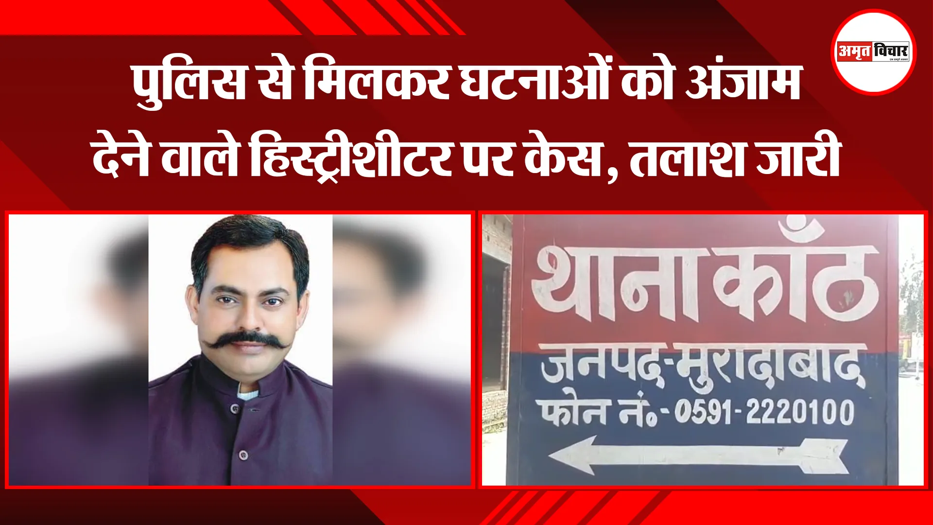 मुरादाबाद: पुलिस से मिलकर घटनाओं को अंजाम देने वाले हिस्ट्रीशीटर पर केस, तलाश जारी
