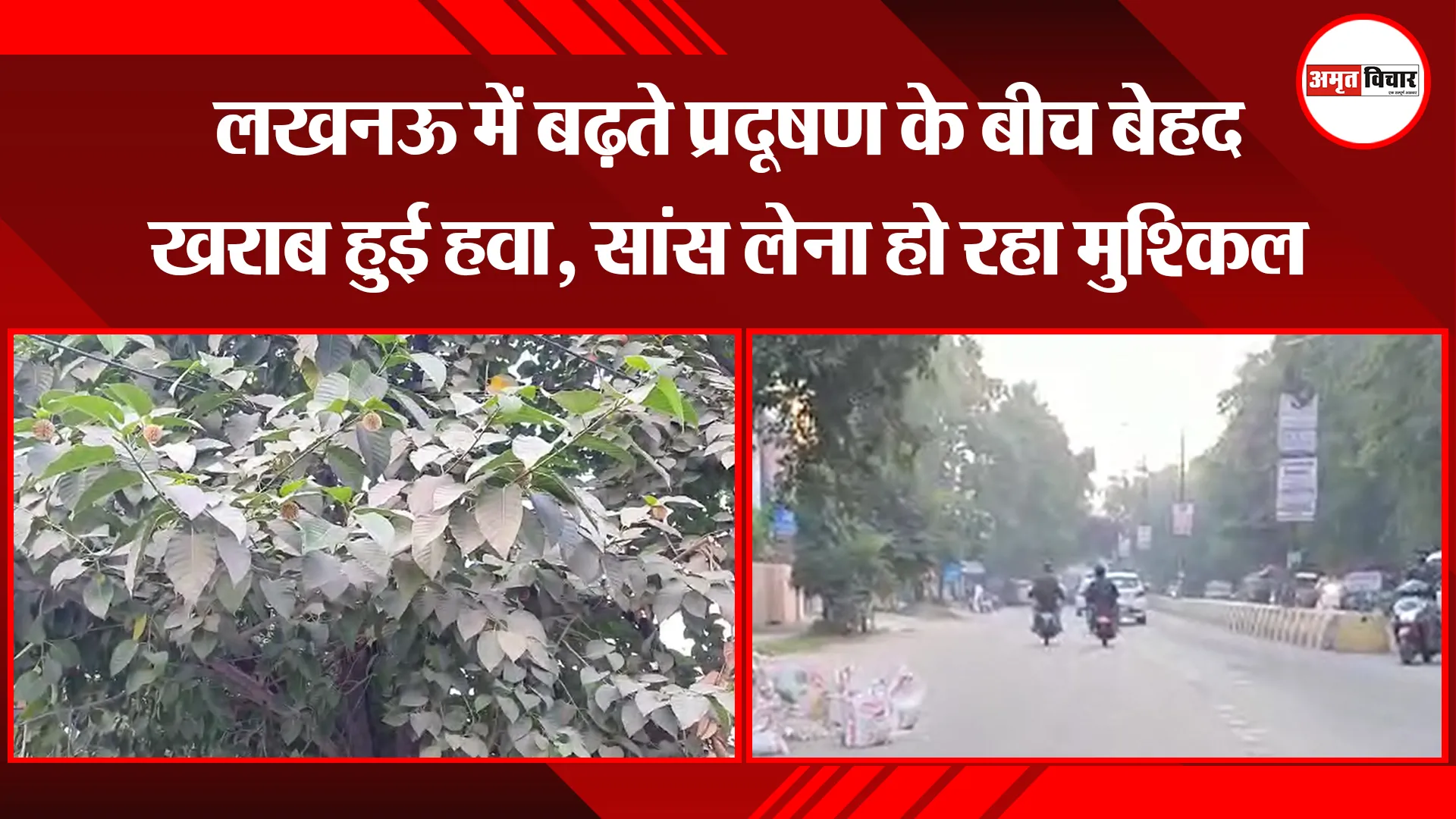 लखनऊ में बढ़ते प्रदूषण के बीच बेहद खराब हुई हवा, सांस लेना हो रहा मुश्किल