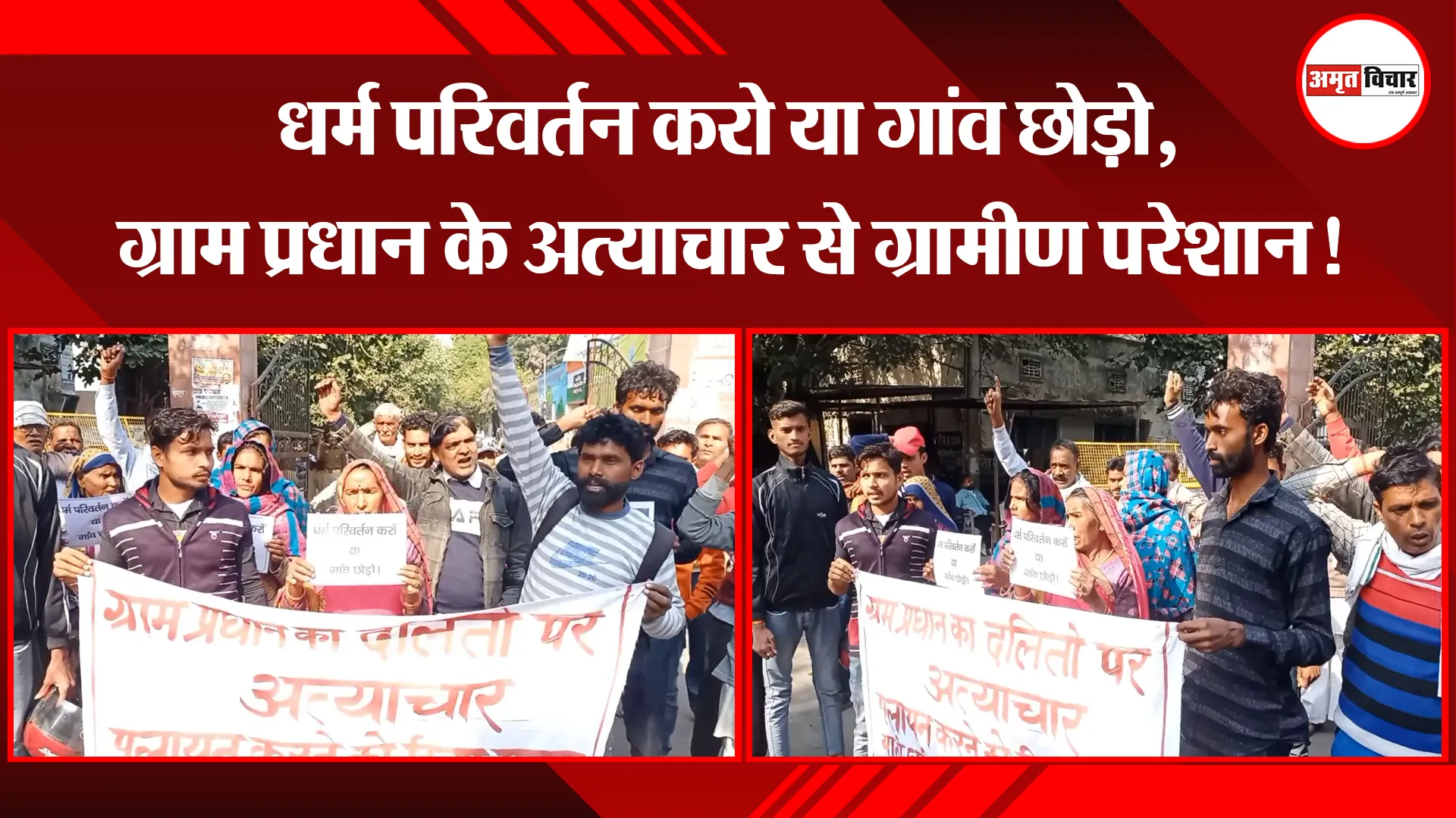 मुरादाबाद: धर्म परिवर्तन करो या गांव छोड़ो, ग्राम प्रधान के अत्याचार से ग्रामीण परेशान!
