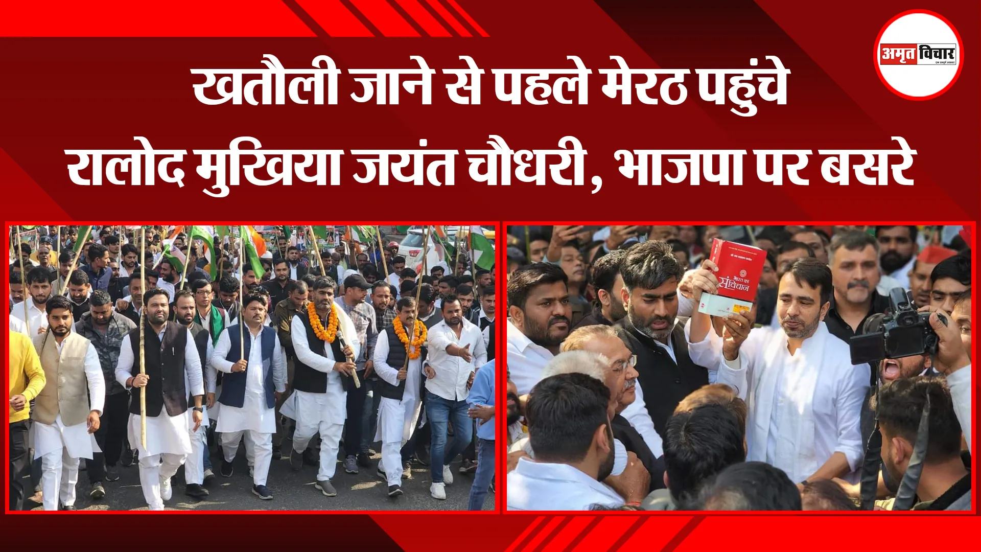 मेरठ: खतौली जाने से पहले मेरठ पहुंचे रालोद मुखिया जयंत चौधरी, भाजपा पर बसरे