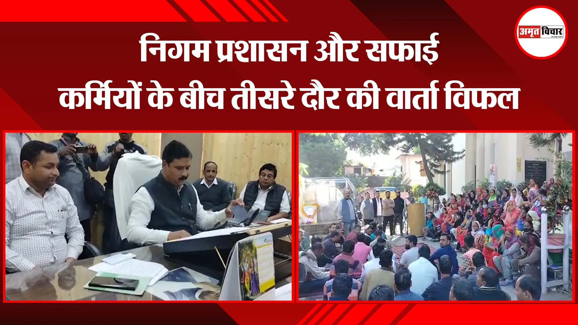 हल्द्वानी: निगम प्रशासन और सफाई कर्मियों के बीच तीसरे दौर की वार्ता विफल