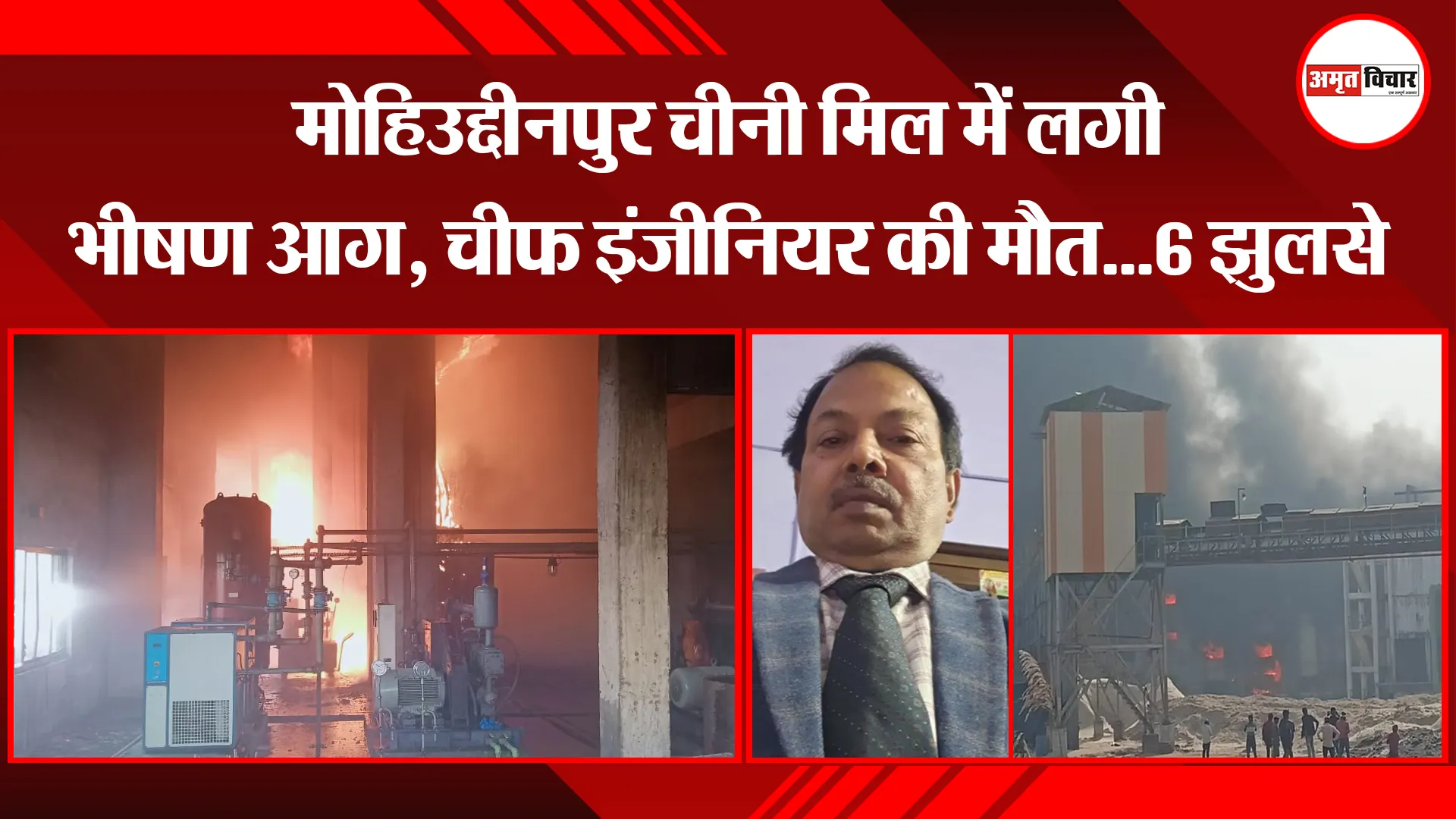 मेरठ: मोहिउद्दीनपुर चीनी मिल में लगी भीषण आग, चीफ इंजीनियर की मौत...6 झुलसे