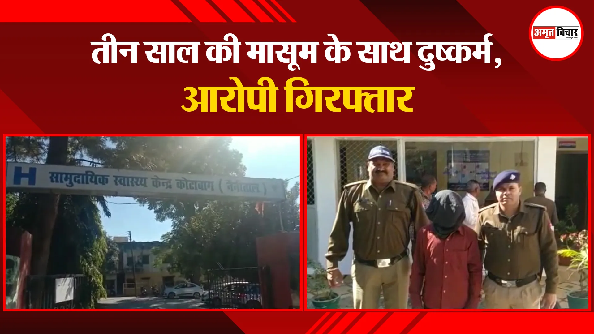 नैनीताल: तीन साल की मासूम के साथ दुष्कर्म, आरोपी गिरफ्तार