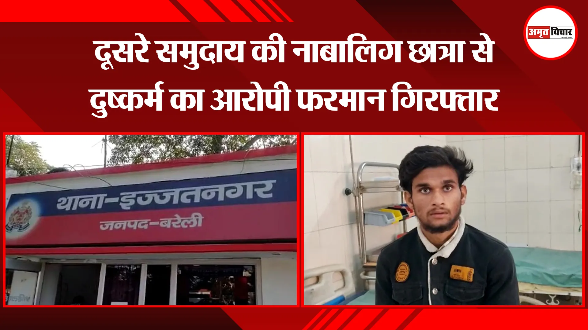 बरेली: दूसरे समुदाय की नाबालिग छात्रा से दुष्कर्म का आरोपी फरमान गिरफ्तार