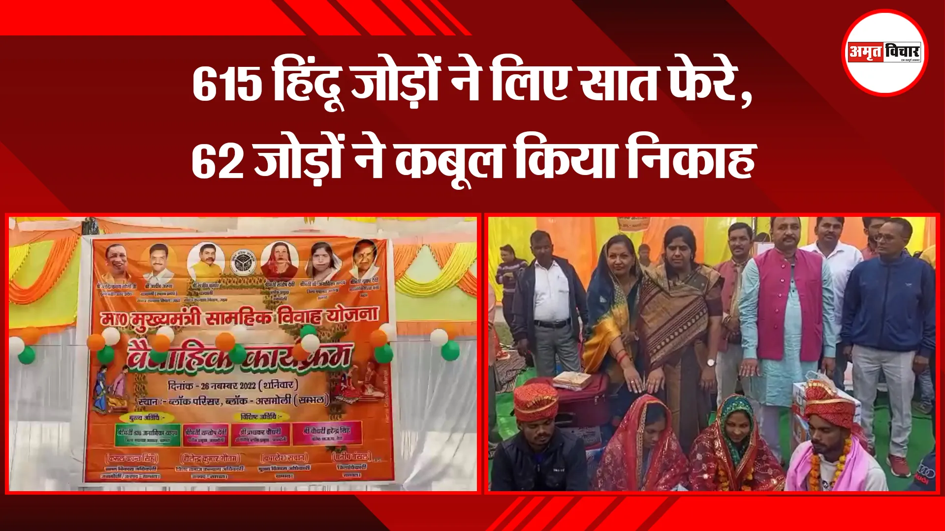 संभल: 615 हिंदू जोड़ों ने लिए सात फेरे, 62 जोड़ों ने कबूल किया निकाह